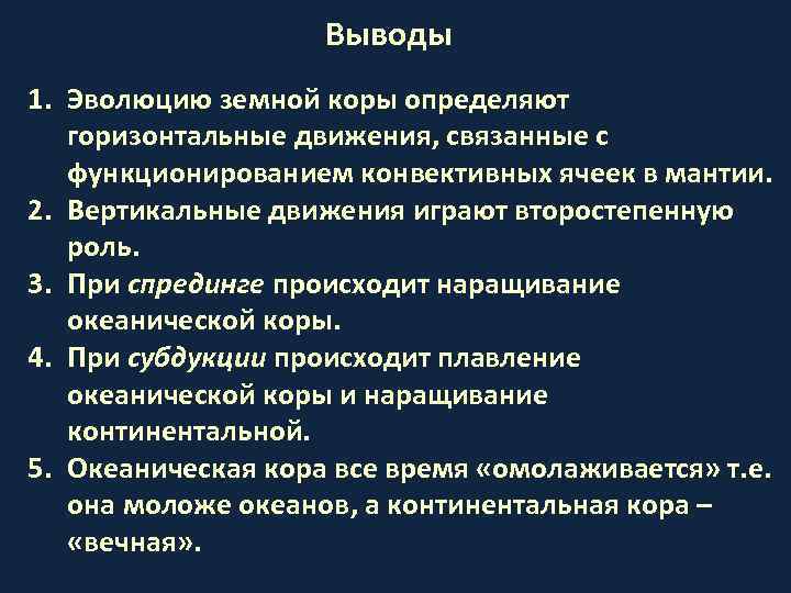 Выводы 1. Эволюцию земной коры определяют горизонтальные движения, связанные с функционированием конвективных ячеек в