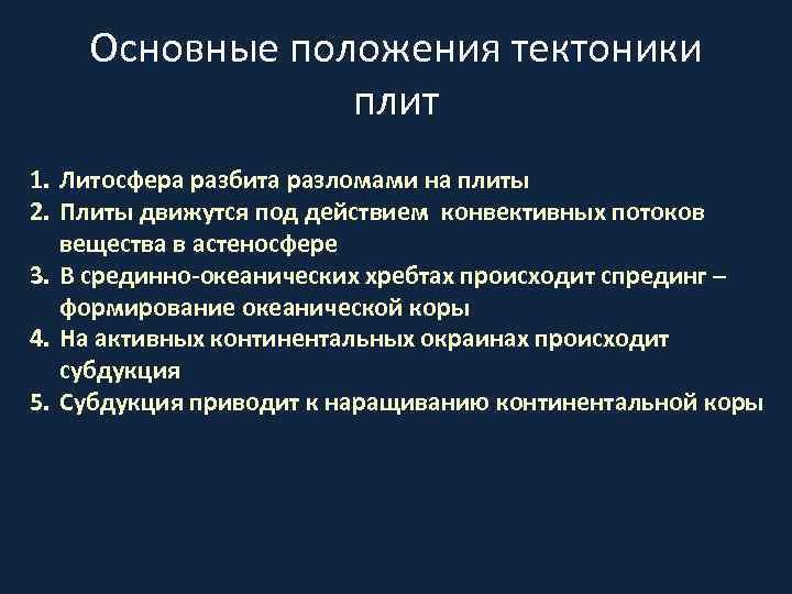 Понятие тектоники. Основные положения тектоники плит. Основные положения глобальной тектоники. Современная теория тектоники плит. Теория глобальной тектоники.