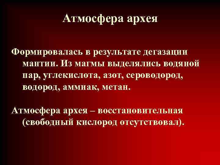 Атмосфера архея Формировалась в результате дегазации мантии. Из магмы выделялись водяной пар, углекислота, азот,