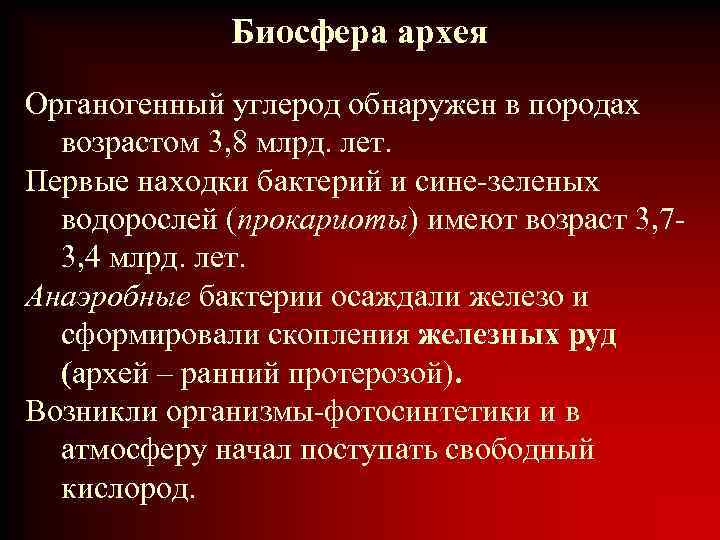 Биосфера архея Органогенный углерод обнаружен в породах возрастом 3, 8 млрд. лет. Первые находки