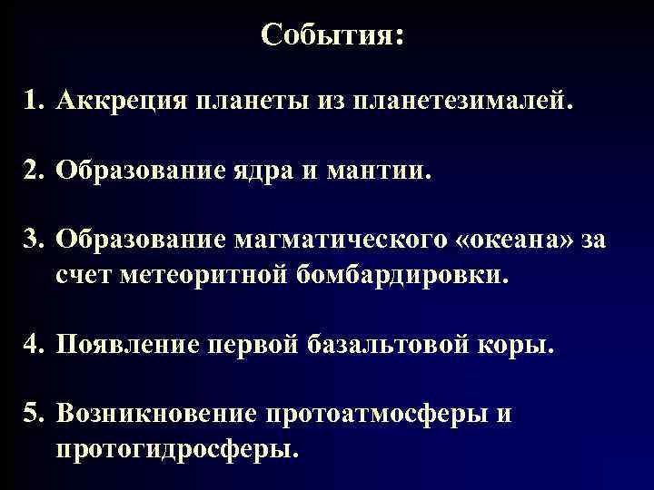 События: 1. Аккреция планеты из планетезималей. 2. Образование ядра и мантии. 3. Образование магматического