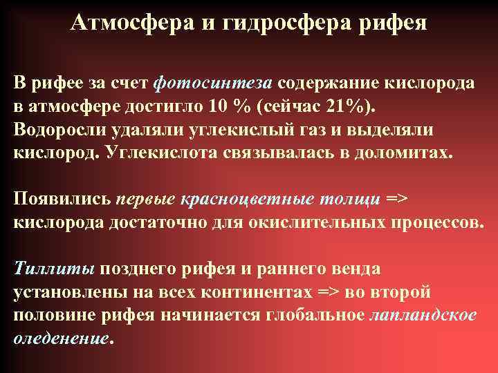 Атмосфера и гидросфера рифея В рифее за счет фотосинтеза содержание кислорода в атмосфере достигло