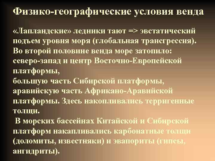 Физико-географические условия венда «Лапландские» ледники тают => эвстатический подъем уровня моря (глобальная трансгрессия). Во