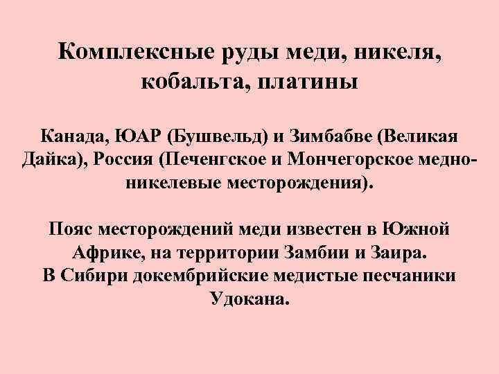 Комплексные руды меди, никеля, кобальта, платины Канада, ЮАР (Бушвельд) и Зимбабве (Великая Дайка), Россия