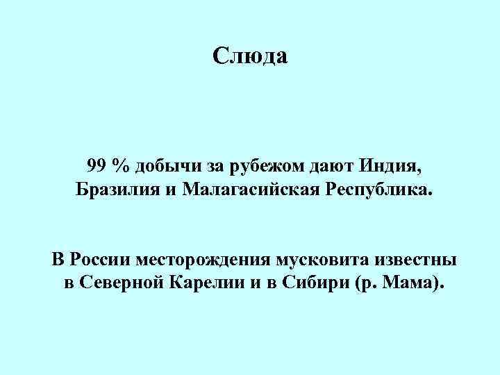 Слюда 99 % добычи за рубежом дают Индия, Бразилия и Малагасийская Республика. В России