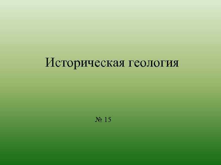 Историческая геология № 15 