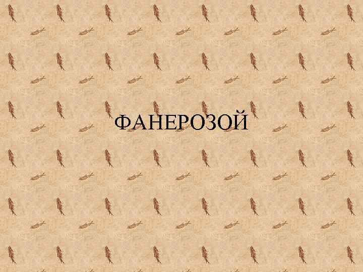 ФАНЕРОЗОЙ 