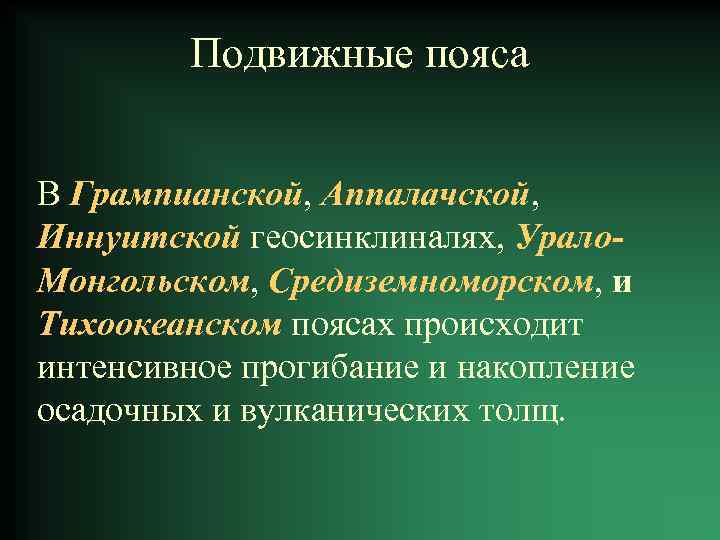 Подвижные пояса В Грампианской, Аппалачской, Иннуитской геосинклиналях, Урало. Монгольском, Средиземноморском, и Тихоокеанском поясах происходит