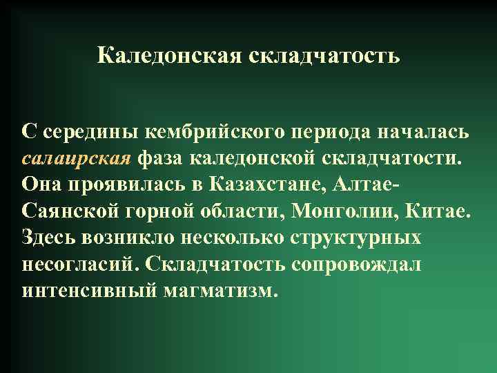 Каледонская складчатость С середины кембрийского периода началась салаирская фаза каледонской складчатости. Она проявилась в