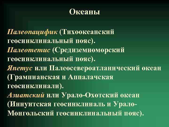 Океаны Палеопацифик (Тихоокеанский геосинклинальный пояс). Палеотетис (Средиземноморский геосинклинальный пояс). Япетус или Палеосевероатланический океан (Грампианская