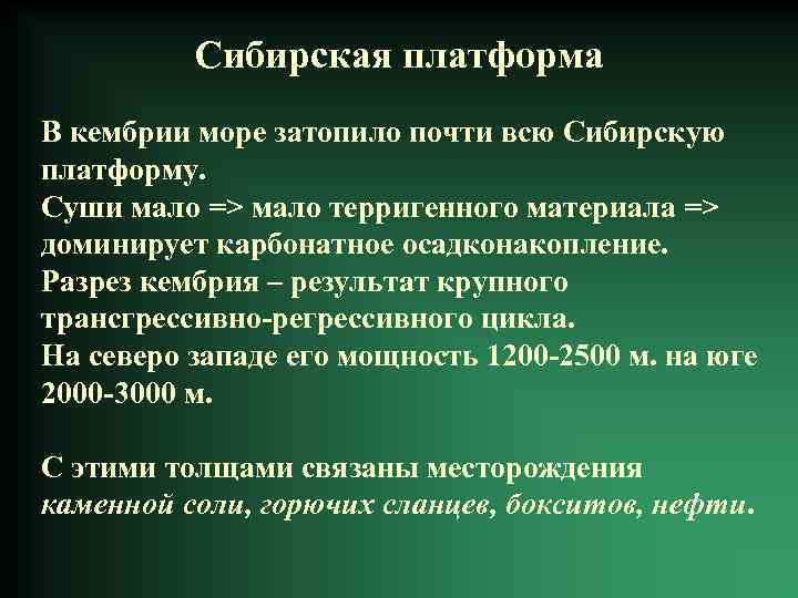 Сибирская платформа В кембрии море затопило почти всю Сибирскую платформу. Суши мало => мало