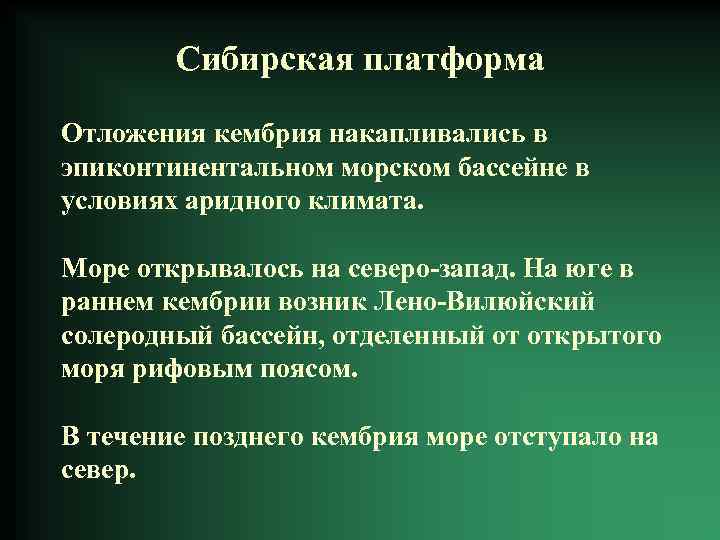 Сибирская платформа Отложения кембрия накапливались в эпиконтинентальном морском бассейне в условиях аридного климата. Море