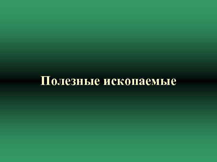 Полезные ископаемые 