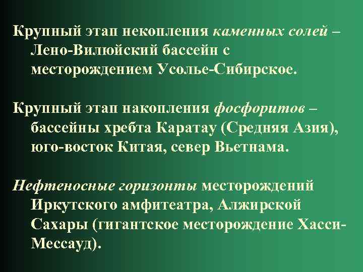 Крупный этап некопления каменных солей – Лено-Вилюйский бассейн с месторождением Усолье-Сибирское. Крупный этап накопления