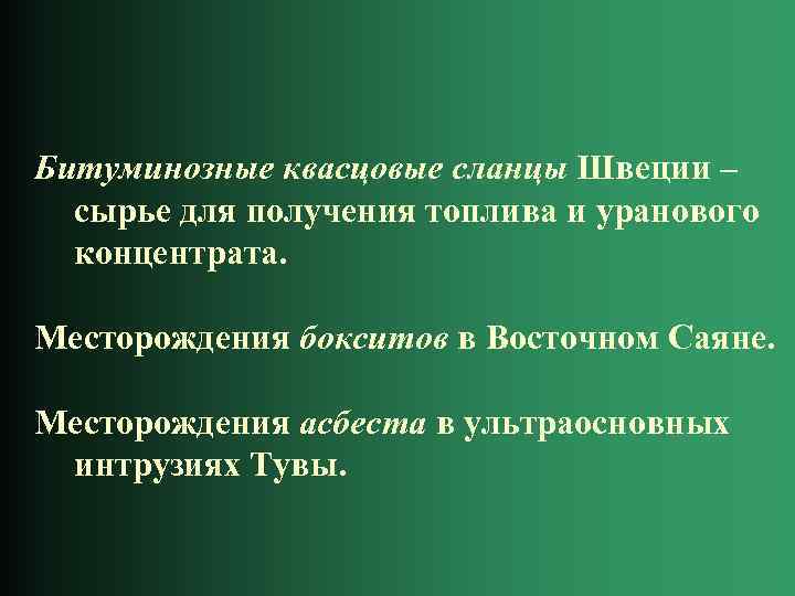 Битуминозные квасцовые сланцы Швеции – сырье для получения топлива и уранового концентрата. Месторождения бокситов