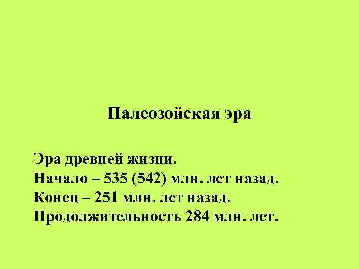Палеозойская эра Эра древней жизни. Начало – 535 (542) млн. лет назад. Конец –