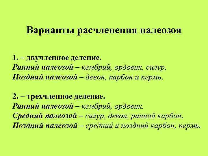 Варианты расчленения палеозоя 1. – двучленное деление. Ранний палеозой – кембрий, ордовик, силур. Поздний