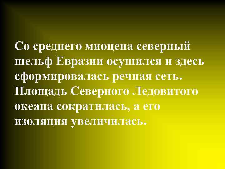 Со среднего миоцена северный шельф Евразии осушился и здесь сформировалась речная сеть. Площадь Северного