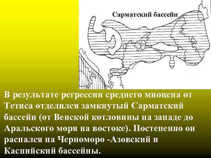 Сарматский бассейн В результате регрессии среднего миоцена от Тетиса отделился замкнутый Сарматский бассейн (от