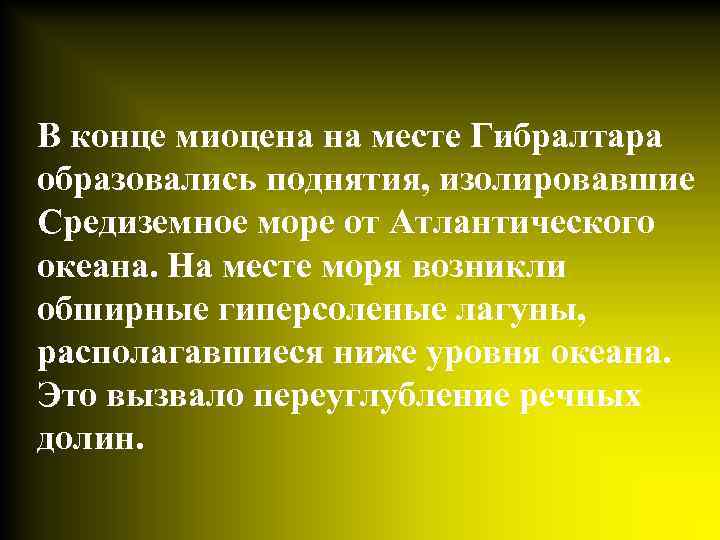 В конце миоцена на месте Гибралтара образовались поднятия, изолировавшие Средиземное море от Атлантического океана.