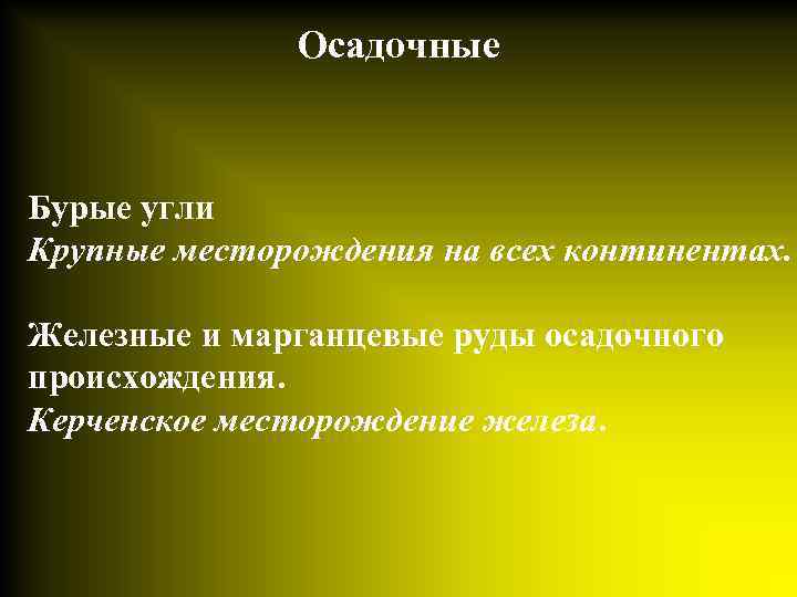 Осадочные Бурые угли Крупные месторождения на всех континентах. Железные и марганцевые руды осадочного происхождения.