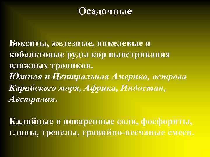 Осадочные Бокситы, железные, никелевые и кобальтовые руды кор выветривания влажных тропиков. Южная и Центральная
