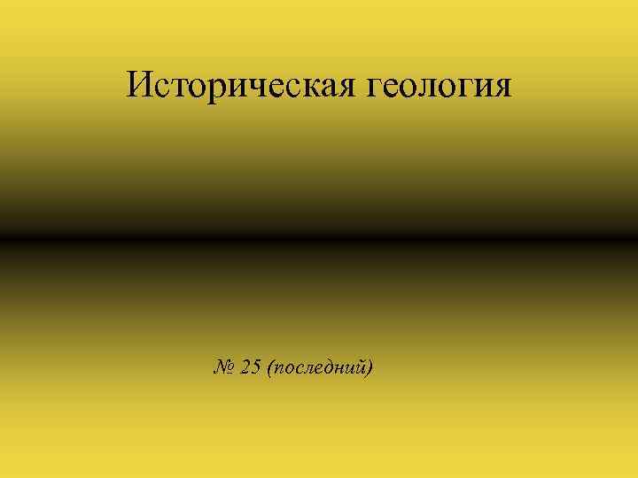 Историческая геология № 25 (последний) 