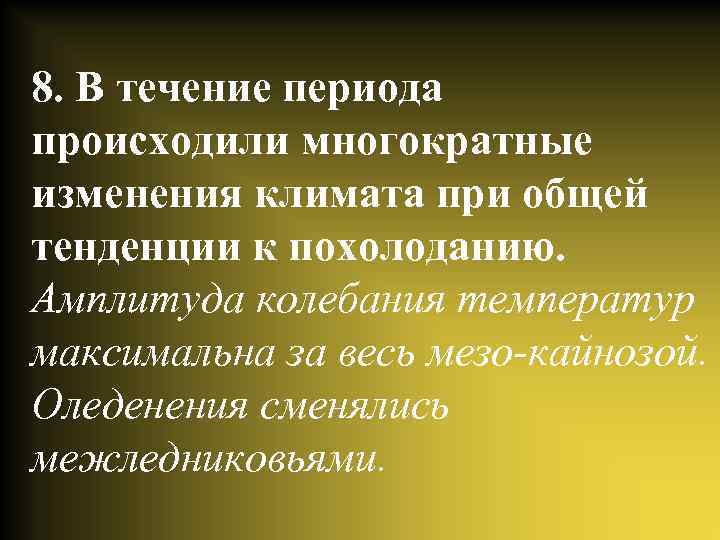 8. В течение периода происходили многократные изменения климата при общей тенденции к похолоданию. Амплитуда