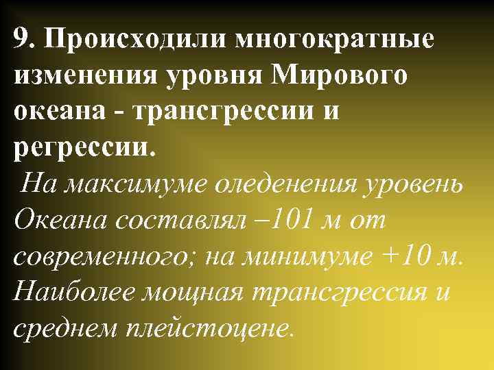 9. Происходили многократные изменения уровня Мирового океана - трансгрессии и регрессии. На максимуме оледенения