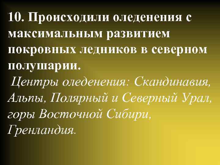 10. Происходили оледенения с максимальным развитием покровных ледников в северном полушарии. Центры оледенения: Скандинавия,