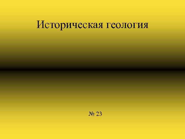 Историческая геология № 23 