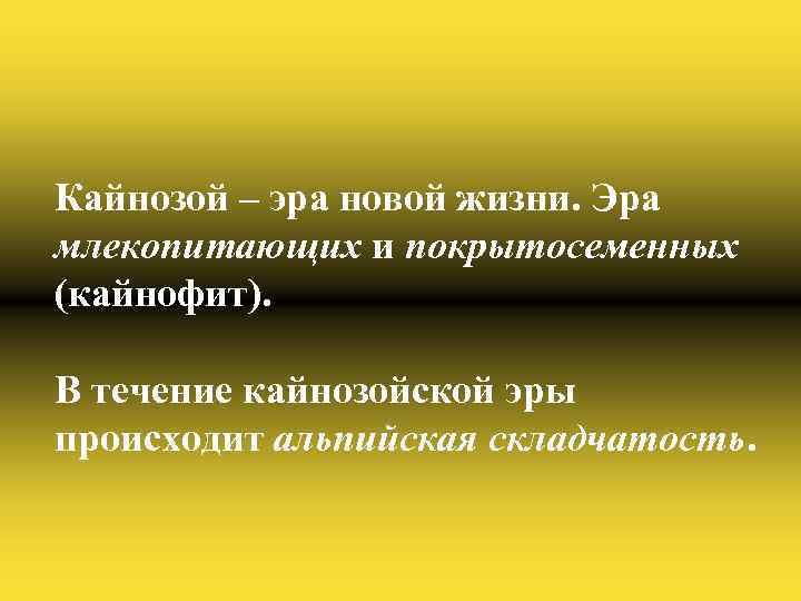 Кайнозой – эра новой жизни. Эра млекопитающих и покрытосеменных (кайнофит). В течение кайнозойской эры
