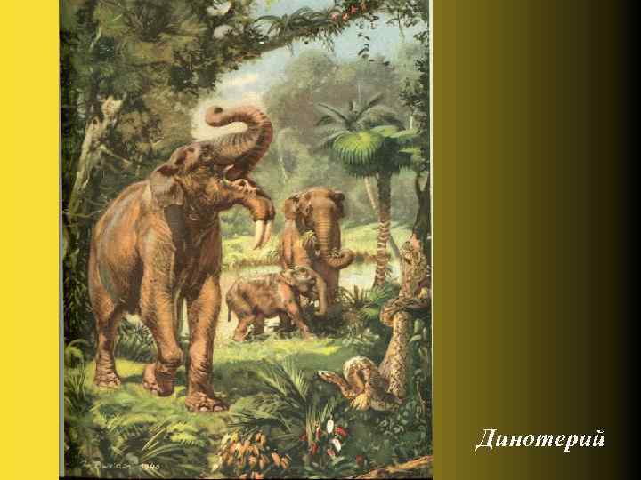 Динотерий 