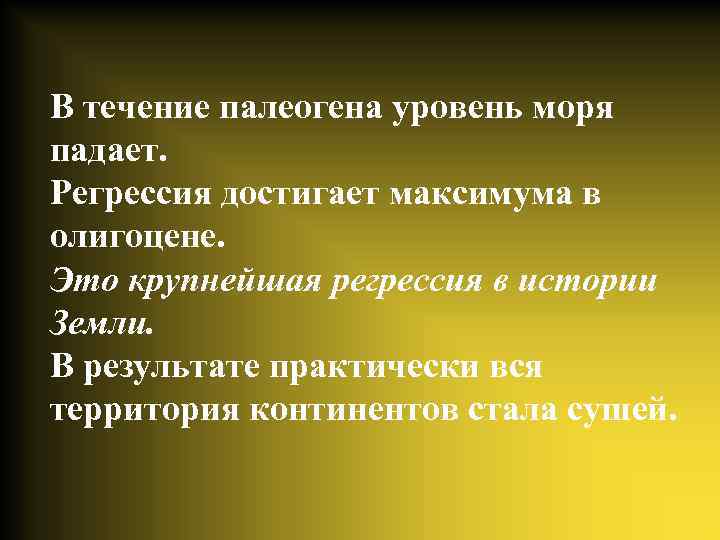 В течение палеогена уровень моря падает. Регрессия достигает максимума в олигоцене. Это крупнейшая регрессия