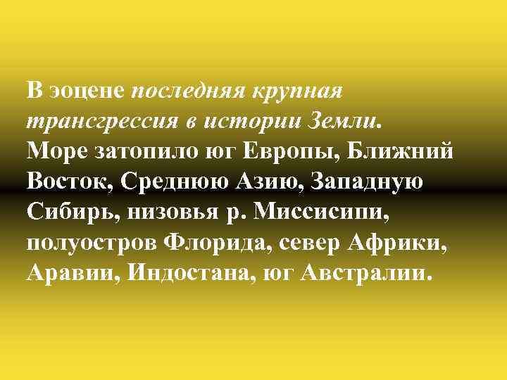 В эоцене последняя крупная трансгрессия в истории Земли. Море затопило юг Европы, Ближний Восток,
