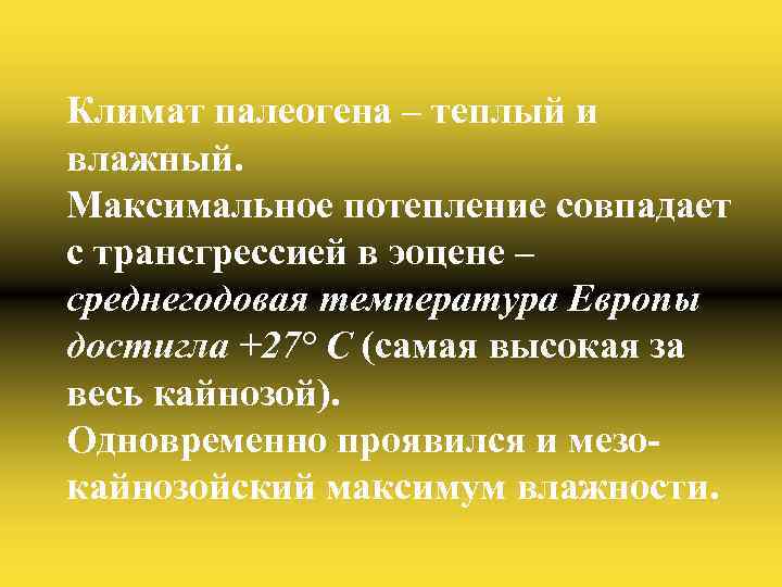 Климат палеогена – теплый и влажный. Максимальное потепление совпадает с трансгрессией в эоцене –