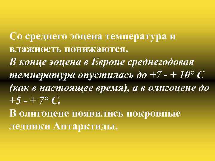 Со среднего эоцена температура и влажность понижаются. В конце эоцена в Европе среднегодовая температура