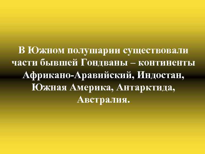В Южном полушарии существовали части бывшей Гондваны – континенты Африкано-Аравийский, Индостан, Южная Америка, Антарктида,