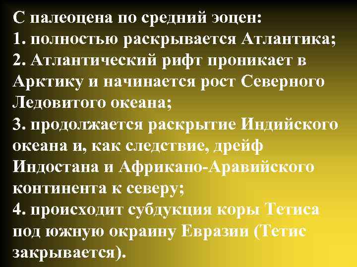 С палеоцена по средний эоцен: 1. полностью раскрывается Атлантика; 2. Атлантический рифт проникает в