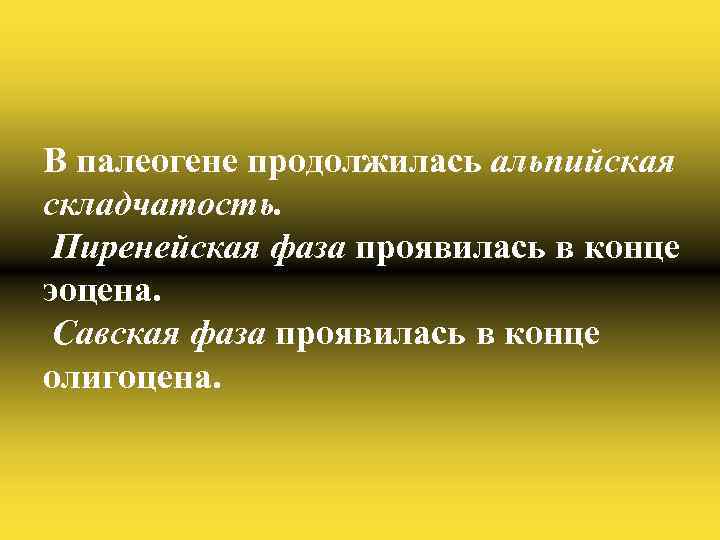 В палеогене продолжилась альпийская складчатость. Пиренейская фаза проявилась в конце эоцена. Савская фаза проявилась