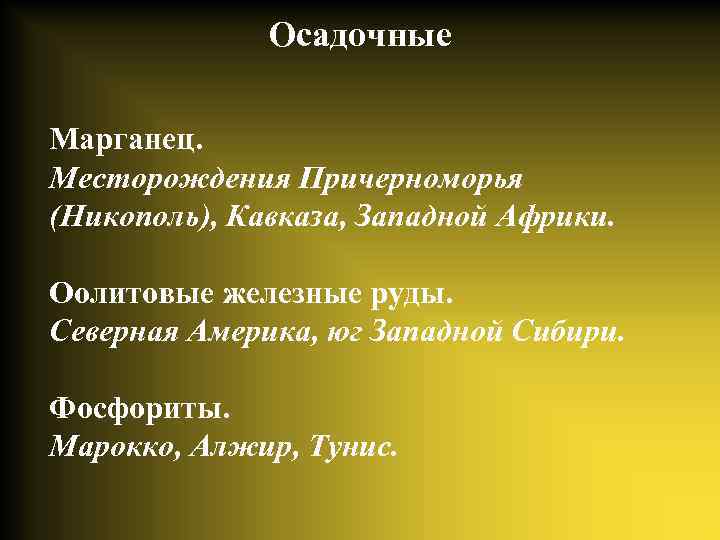 Осадочные Марганец. Месторождения Причерноморья (Никополь), Кавказа, Западной Африки. Оолитовые железные руды. Северная Америка, юг