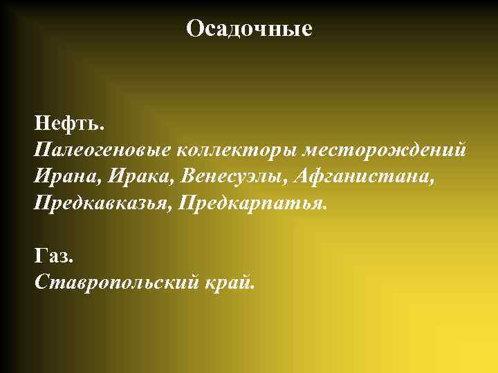 Осадочные Нефть. Палеогеновые коллекторы месторождений Ирана, Ирака, Венесуэлы, Афганистана, Предкавказья, Предкарпатья. Газ. Ставропольский край.