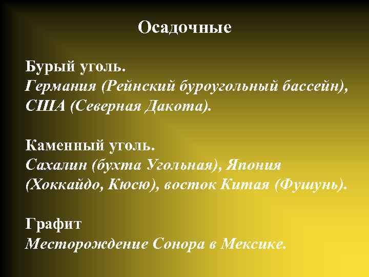 Осадочные Бурый уголь. Германия (Рейнский буроугольный бассейн), США (Северная Дакота). Каменный уголь. Сахалин (бухта