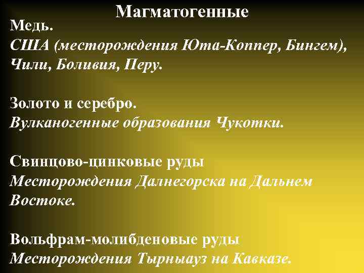 Магматогенные Медь. США (месторождения Юта-Коппер, Бингем), Чили, Боливия, Перу. Золото и серебро. Вулканогенные образования