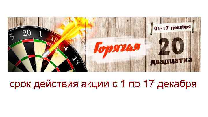 срок действия акции с 1 по 17 декабря 