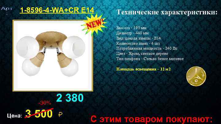 1 -8596 -4 -WA+CR E 14 Технические характеристики: Высота - 195 мм Диаметр -