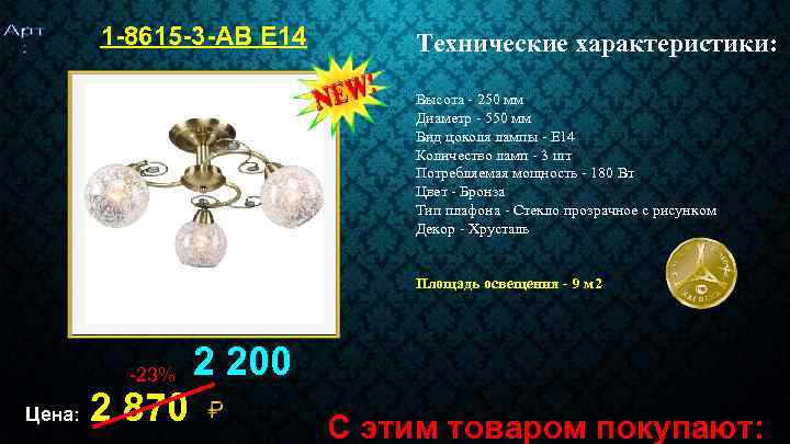 1 -8615 -3 -AB Е 14 Технические характеристики: Высота - 250 мм Диаметр -