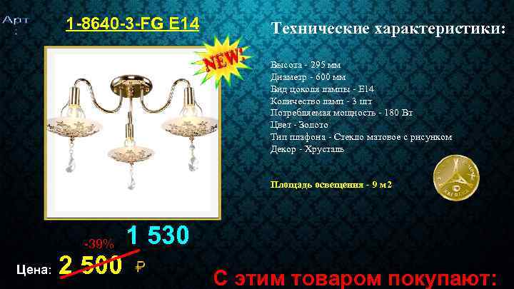 1 -8640 -3 -FG Е 14 Технические характеристики: Высота - 295 мм Диаметр -