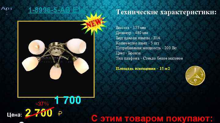 1 -8996 -5 -AB E 14 Технические характеристики: Высота - 175 мм Диаметр -