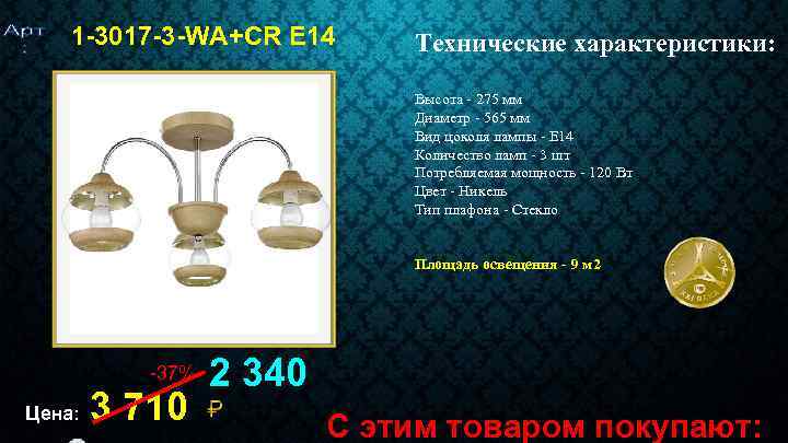 1 -3017 -3 -WA+CR E 14 Технические характеристики: Высота - 275 мм Диаметр -